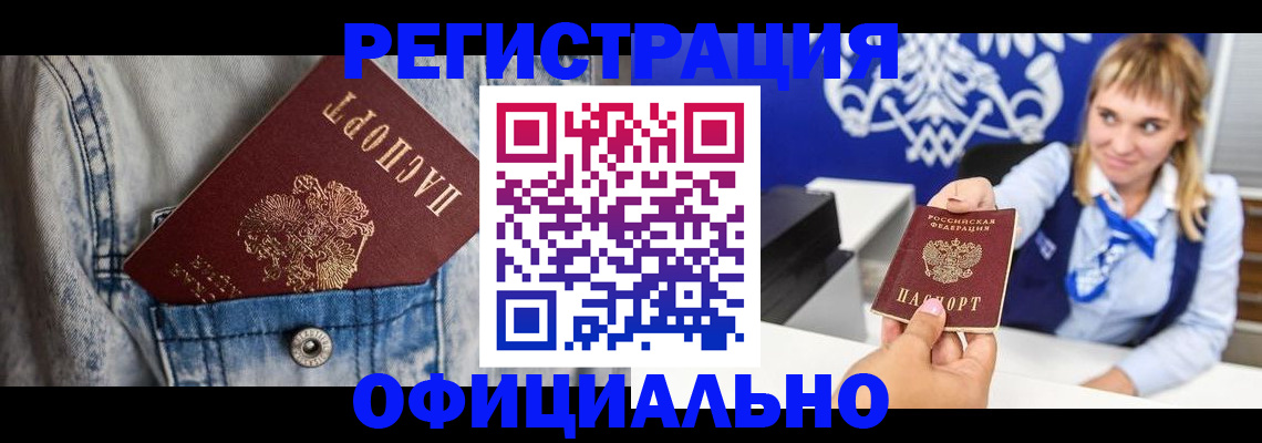 прописка 2025 в Лениногорске